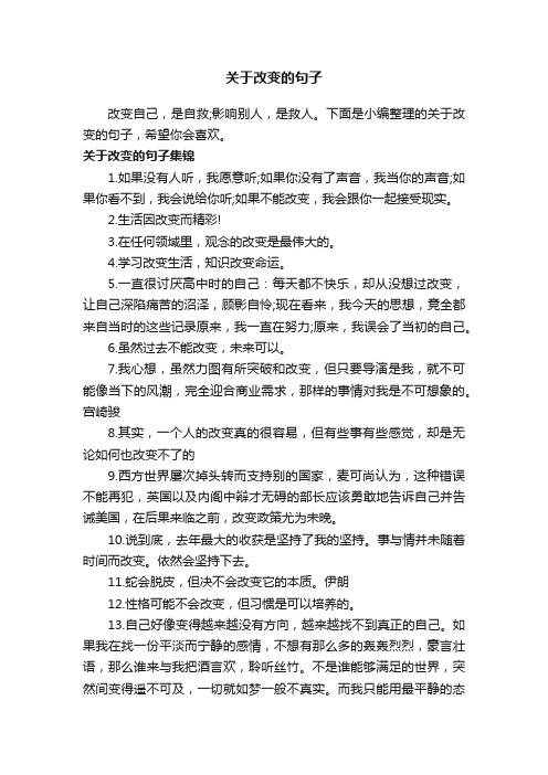 关于改变的句子