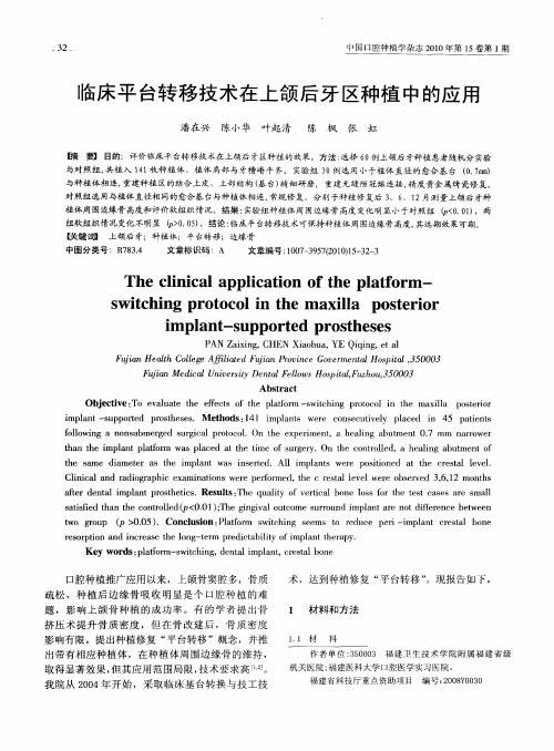 临床平台转移技术在上颌后牙区种植中的应用