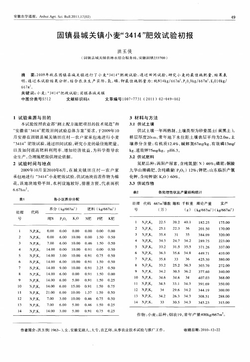 固镇县城关镇小麦“3414”肥效试验初报