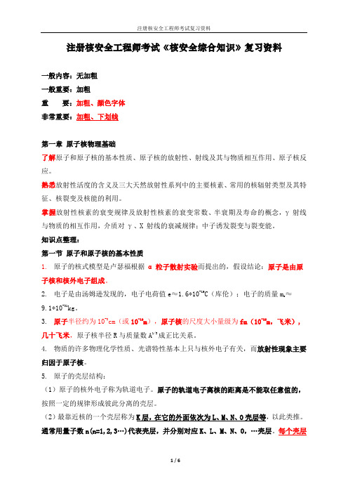 注册核安全工程师考试-核安全综合知识-复习资料