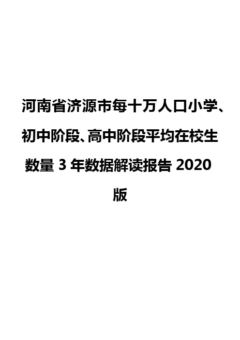 河南省济源市每十万人口小学、初中阶段、高中阶段平均在校生数量3年数据解读报告2020版