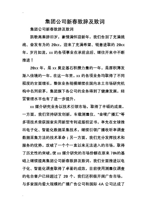 集团公司新春致辞及致词