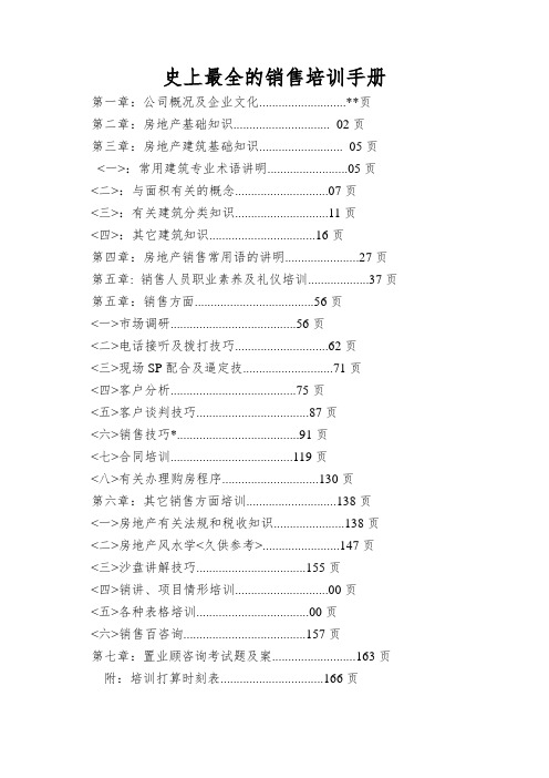 史上最全的销售培训手册