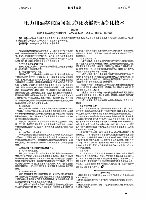 电力用油存在的问题、净化及最新油净化技术