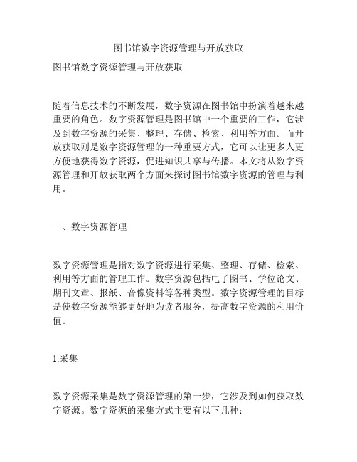 图书馆数字资源管理与开放获取