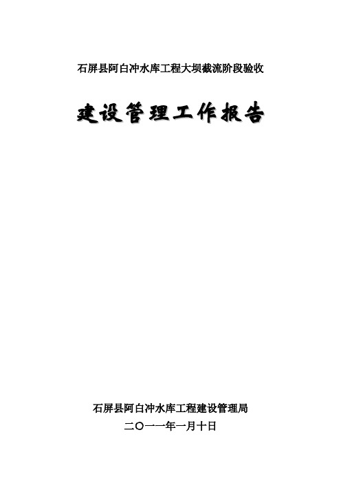 截流验收工程建设管理工作报告(修改定稿)