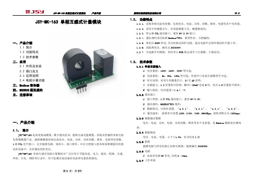 JSY-MK-163 单相互感式计量模块 产品手册说明书