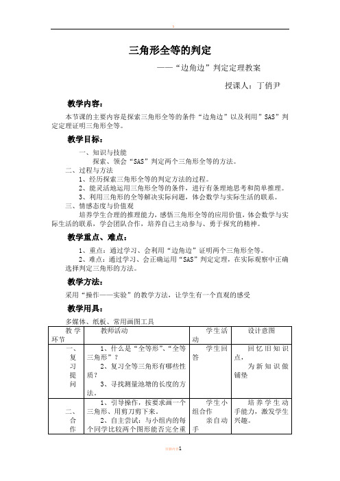 三角形全等的判定——“边角边”判定定理教案