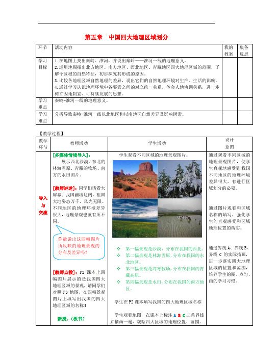 八年级地理下册 第五章 中国四大地理区域划分学案(无