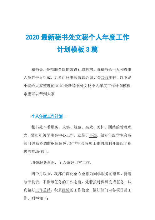 2020最新秘书处文秘个人年度工作计划模板3篇