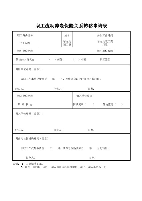 养老保险转移表