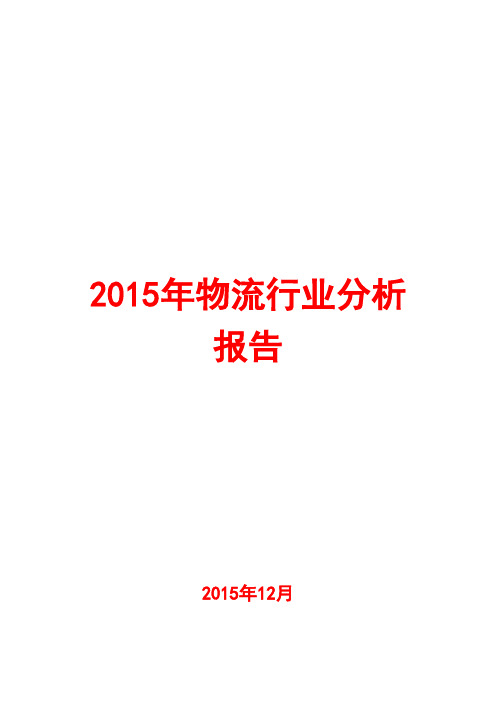 2015年物流行业分析报告