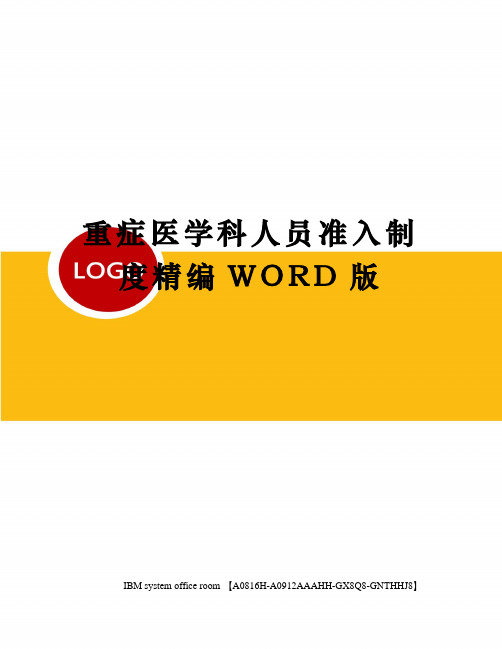 重症医学科人员准入制度精编WORD版