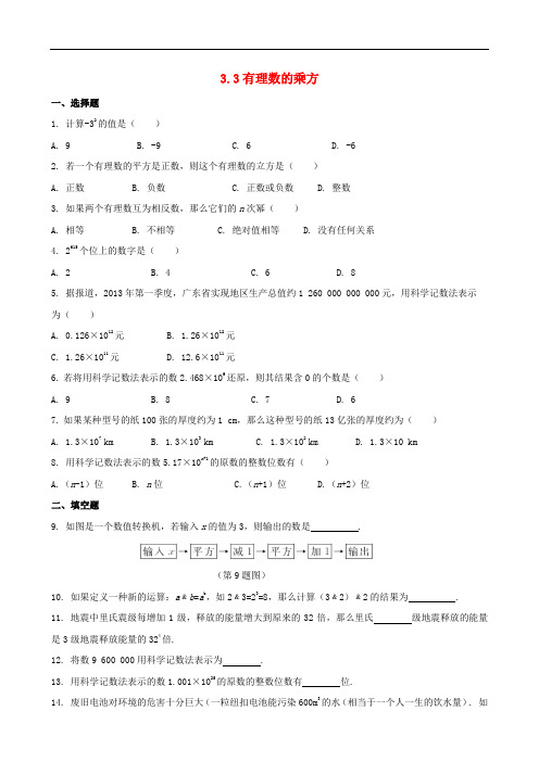 2018学年七年级数学上册第3章有理数的运算3.3有理数的乘方作业设计新版青岛版