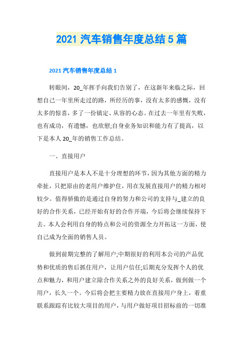 2021汽车销售年度总结5篇
