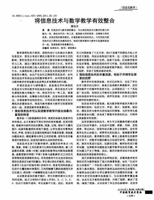 将信息技术与数学教学有效整合