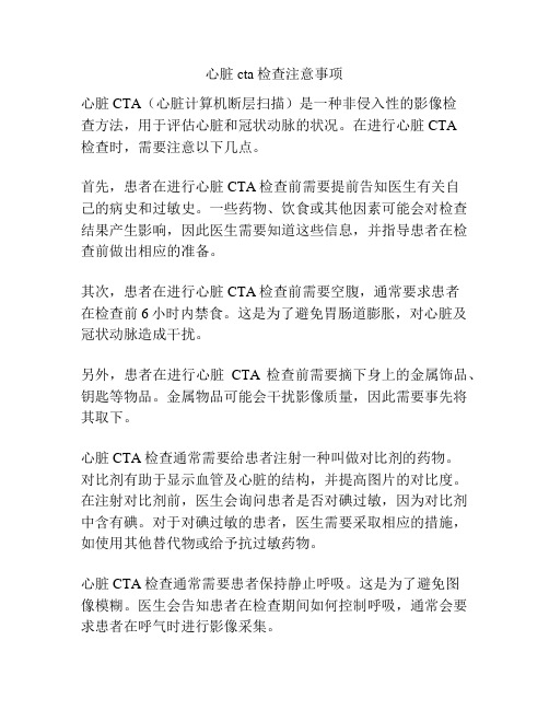 心脏cta检查注意事项