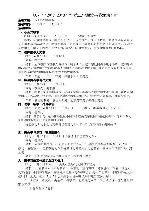 XX小学2017-2018学年第二学期读书节活动方案