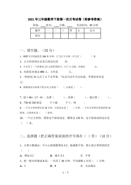 2021年三年级数学下册第一次月考试卷(附参考答案)