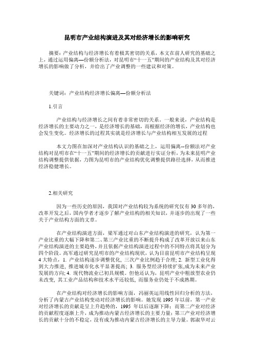 昆明市产业结构演进及其对经济增长的影响研究