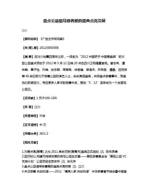 盘点公益倡导慈善爱的盛典点亮荧屏