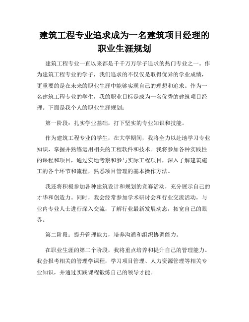 建筑工程专业追求成为一名建筑项目经理的职业生涯规划