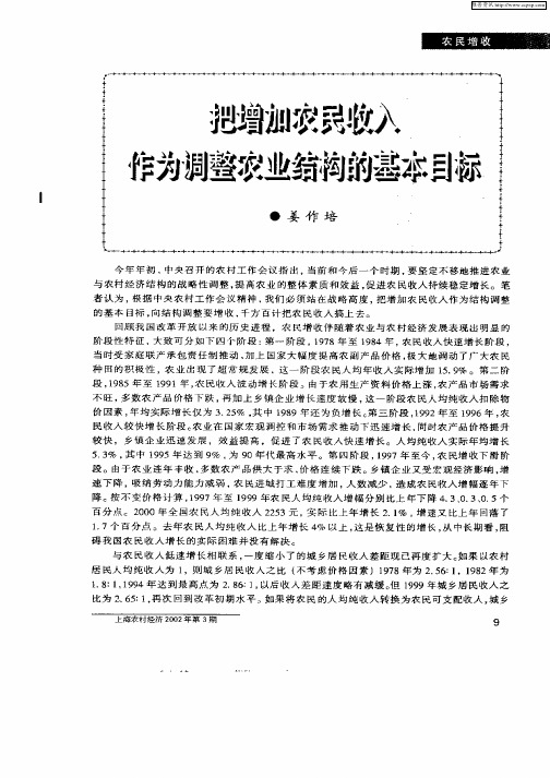 把增加农民收入作为调整农业结构的基本目标