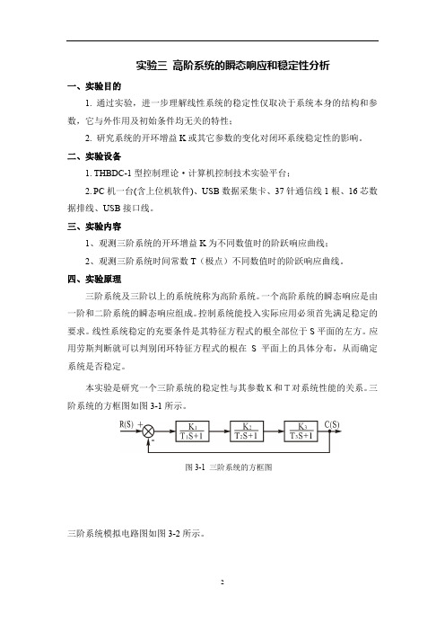 自动控制原理高阶系统的瞬态响应和稳定性分析