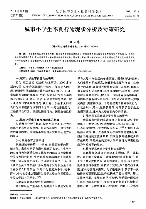 城市小学生不良行为现状分析及对策研究