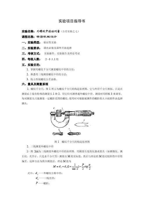 外螺纹中径的测量（公差实验之七）