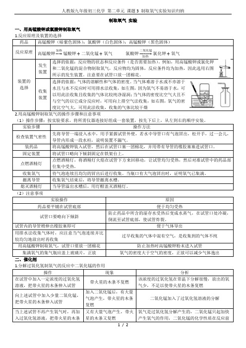 人教版九年级初三化学 第二单元 课题3 制取氧气实验知识归纳