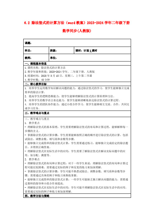 6.2除法竖式的计算方法(word教案)2023-2024学年二年级下册数学同步(人教版)