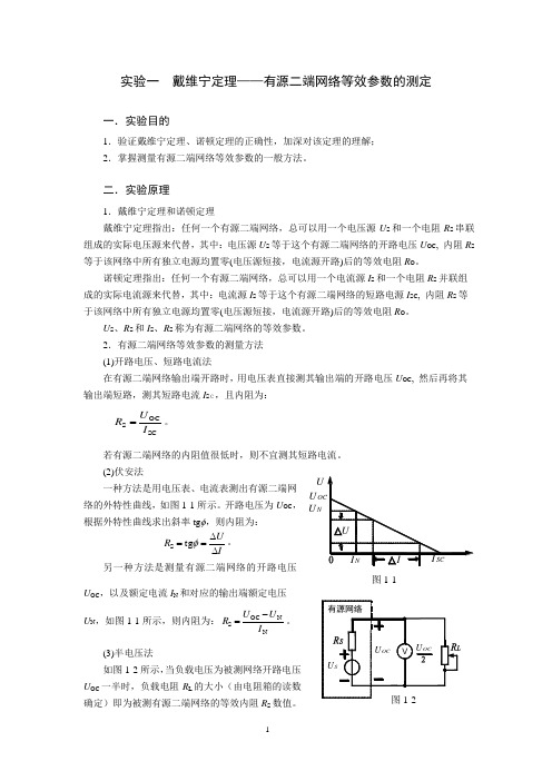 实验1  戴维宁定理——有源二端网络等效参数的测定