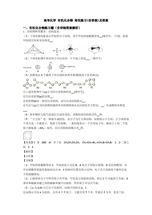 高考化学 有机化合物 培优练习(含答案)及答案