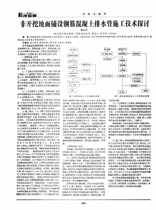 非开挖地面铺设钢筋混凝土排水管施工技术探讨