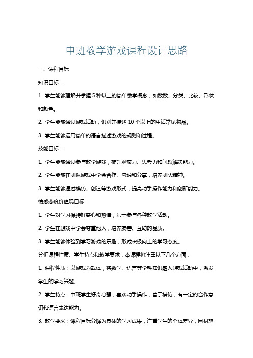 中班教学游戏课程设计思路