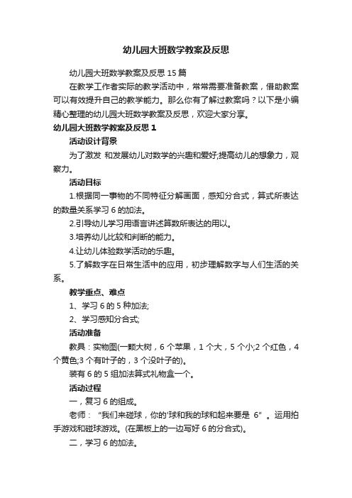 幼儿园大班数学教案及反思15篇