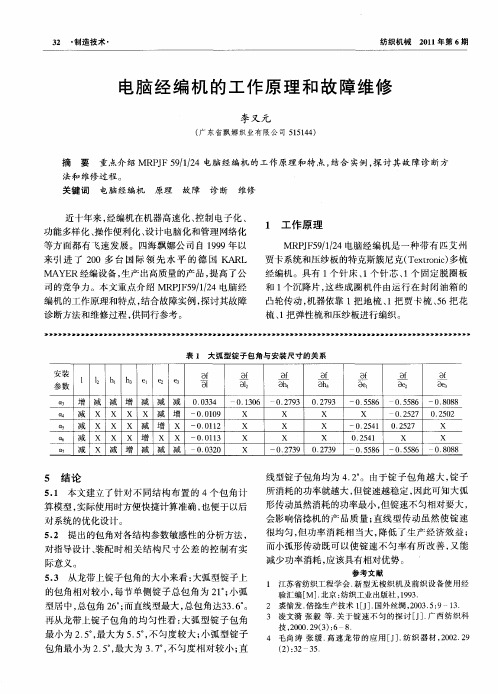 电脑经编机的工作原理和故障维修