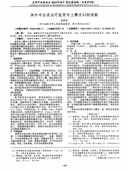 体外冲击波治疗肱骨外上髁炎42例观察