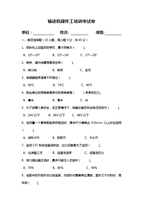 输送机操作工培训考试卷带答案