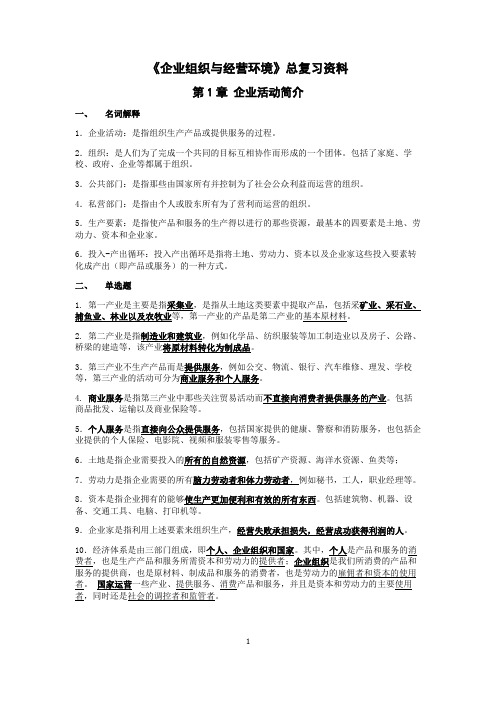 《企业组织与经营环境》总复习资料