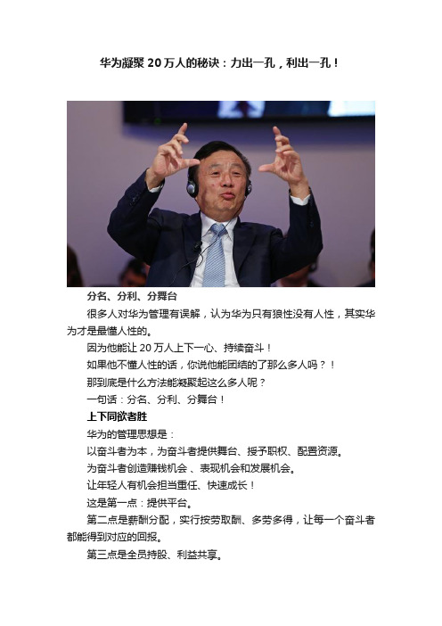 华为凝聚20万人的秘诀：力出一孔，利出一孔！