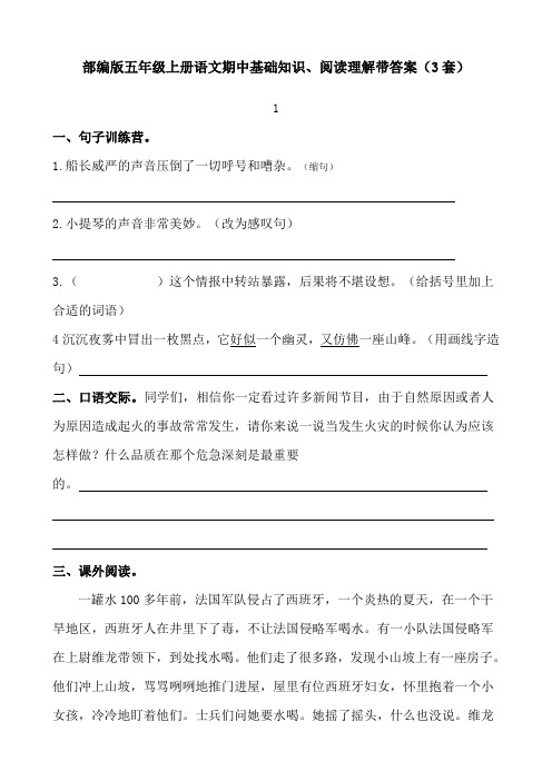 部编版小学五年级语文上册期中基础知识和阅读理解习题训练(含答案3套)