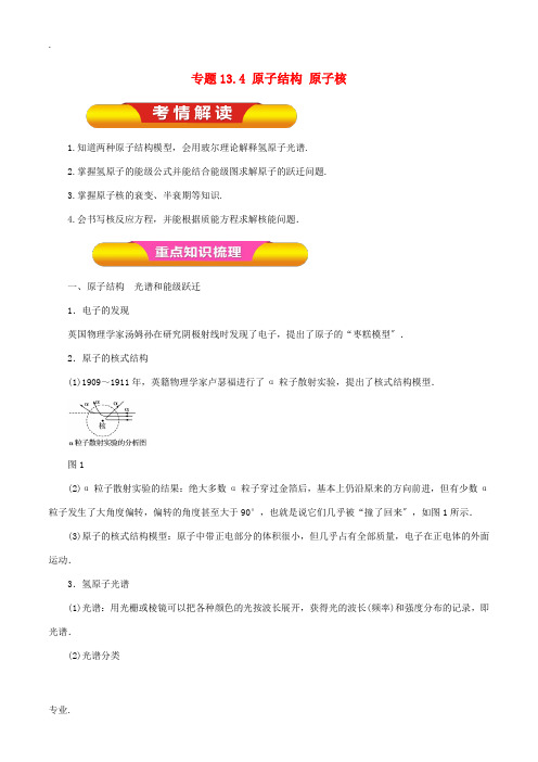 高考物理一轮复习 专题13.4 原子结构 原子核教学案-人教版高三全册物理教学案