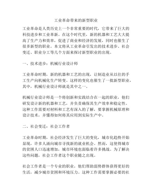 工业革命带来的新型职业