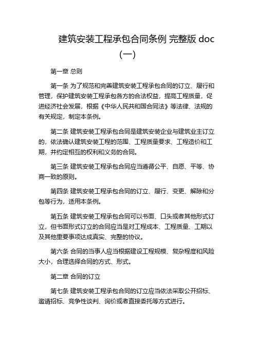 建筑安装工程承包合同条例 完整版doc(一)