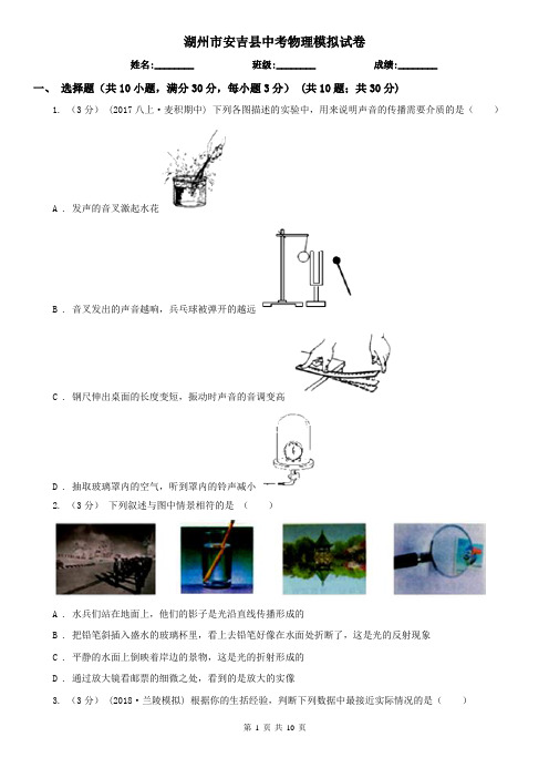 湖州市安吉县中考物理模拟试卷