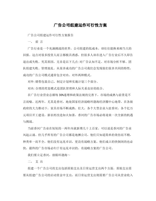 广告公司组建运作可行性方案