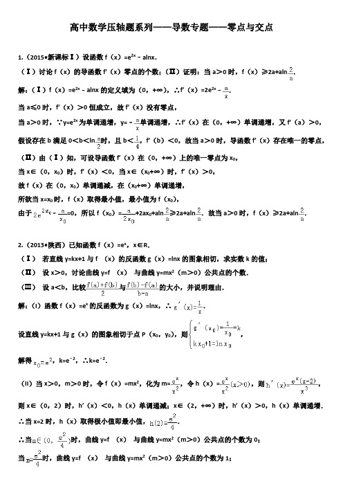 高中数学压轴题系列——导数专题——零点与交点