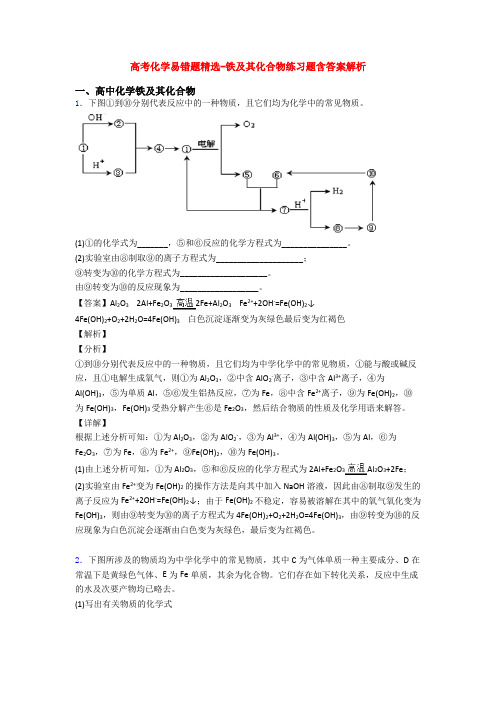 高考化学易错题精选-铁及其化合物练习题含答案解析